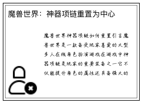 魔兽世界：神器项链重置为中心