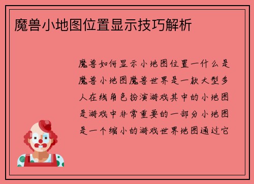 魔兽小地图位置显示技巧解析